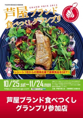 芦屋食べつくしGP2014ポスター