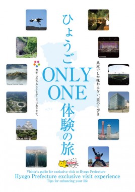 ひょうごONLY-ONE体験の旅　パンフレット表紙