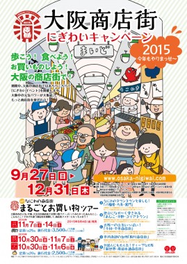 2015大阪にぎわいポスター